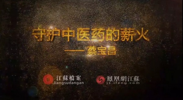 傾聽(tīng):守護(hù)中醫(yī)藥的薪火——蔡寶昌